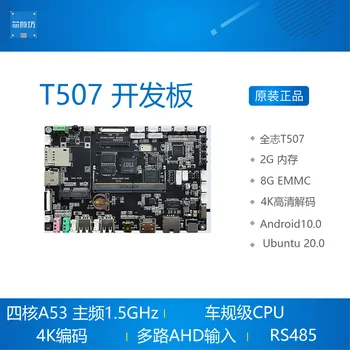 T507 פיתוח המנהלים Quanzhi T5 בקרה תעשייתית רכב תקנה אנדרואיד 10 אובונטו לינוקס mainboard
